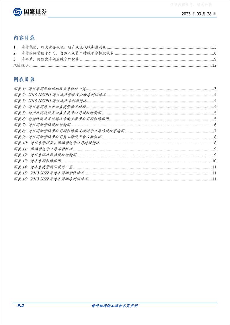 《国盛证券-家用电器行业海信系专题报告系列二：海信出海主体、非上市业务持股及管理情况梳理-230328》 - 第2页预览图