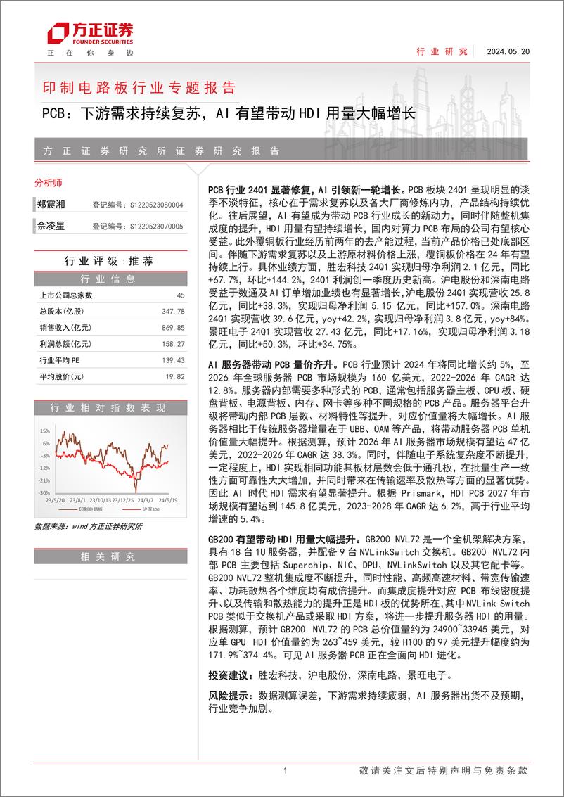 《印制电路板行业专题报告PCB：下游需求持续复苏，AI有望带动HDI用量大幅增长-240520-方正证券-32页》 - 第1页预览图