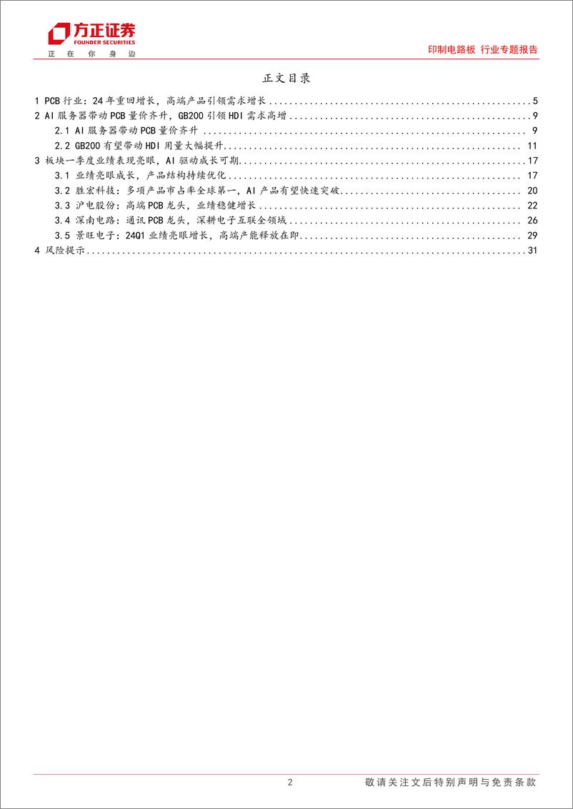 《印制电路板行业专题报告PCB：下游需求持续复苏，AI有望带动HDI用量大幅增长-240520-方正证券-32页》 - 第2页预览图