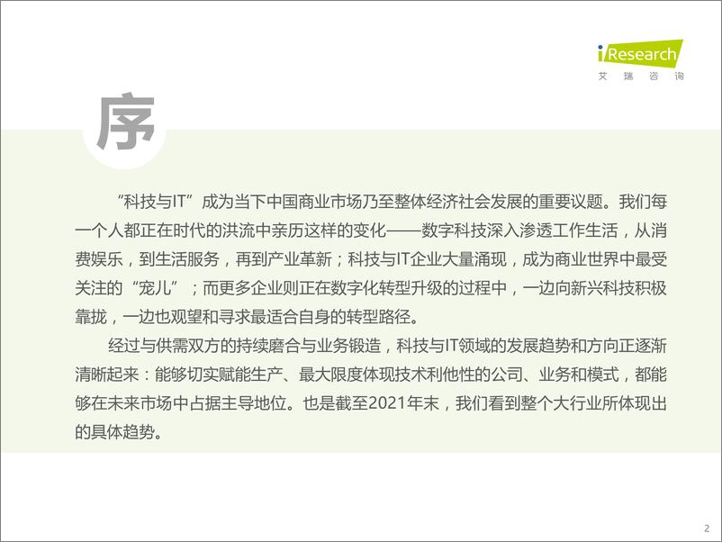 《艾瑞咨询：2022年科技与IT十大趋势》 - 第2页预览图