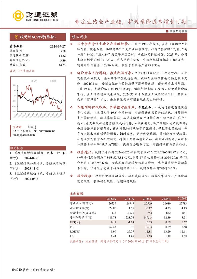 《唐人神(002567)专注生猪全产业链，扩规模降成本增长可期-240927-财通证券-21页》 - 第1页预览图