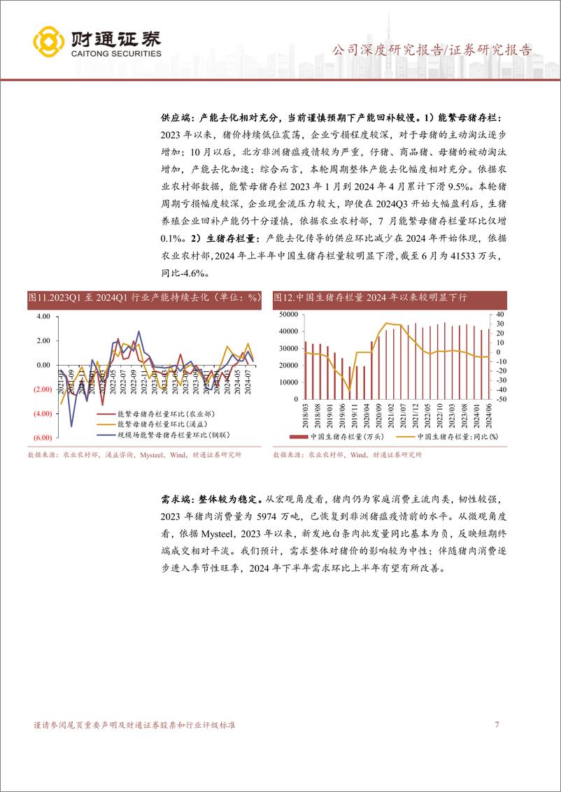 《唐人神(002567)专注生猪全产业链，扩规模降成本增长可期-240927-财通证券-21页》 - 第7页预览图