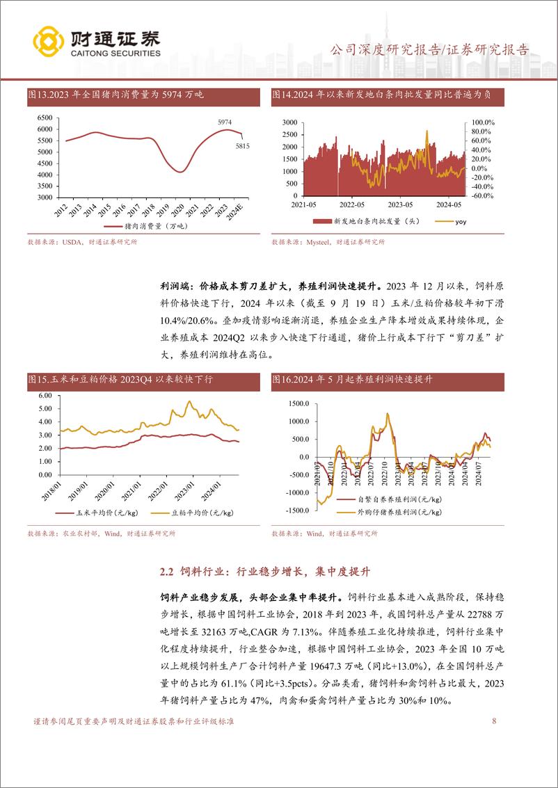 《唐人神(002567)专注生猪全产业链，扩规模降成本增长可期-240927-财通证券-21页》 - 第8页预览图