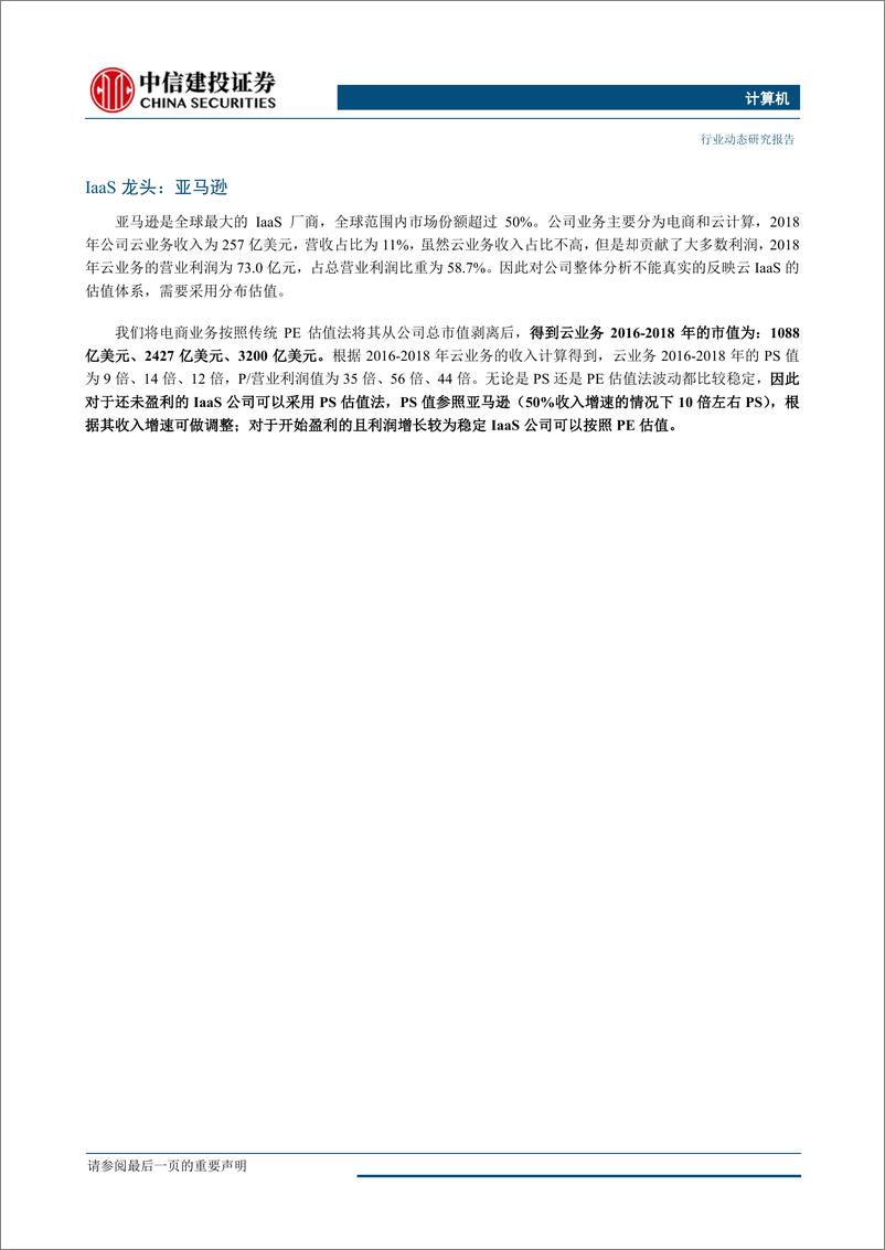 《计算机行业：以海外科技公司为例分析算法、云计算公司的估值方法-20190409-中信建投-14页》 - 第3页预览图