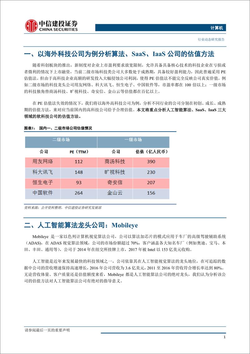 《计算机行业：以海外科技公司为例分析算法、云计算公司的估值方法-20190409-中信建投-14页》 - 第5页预览图