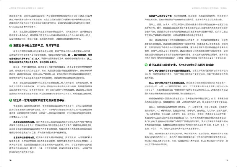 《中国国家公园志愿者体系研究报告-摘要版-16页》 - 第7页预览图