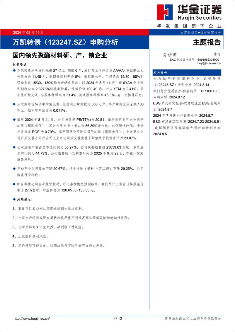 《万凯转债(123247.SZ)申购分析：国内领先聚酯材料研、产、销企业-240815-华金证券-13页》 - 第1页预览图