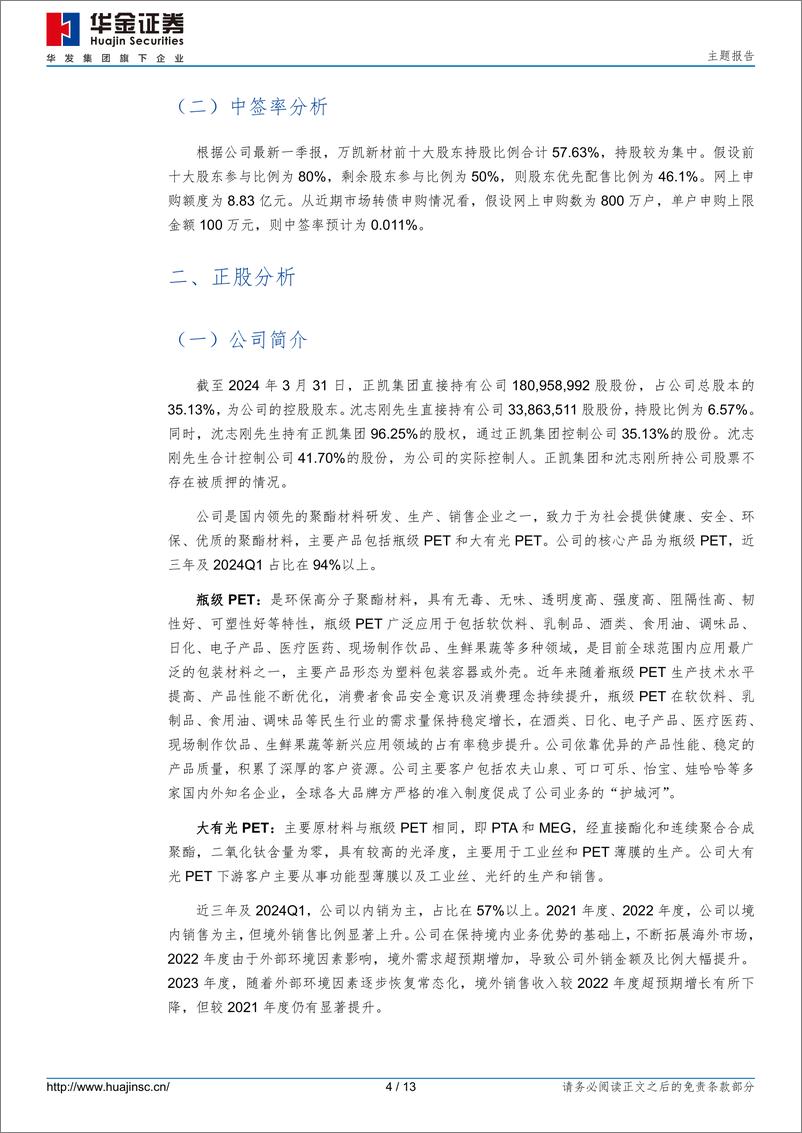 《万凯转债(123247.SZ)申购分析：国内领先聚酯材料研、产、销企业-240815-华金证券-13页》 - 第4页预览图