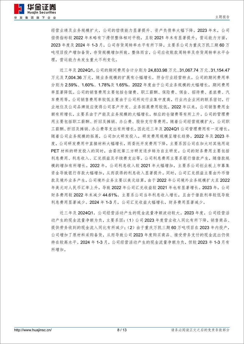 《万凯转债(123247.SZ)申购分析：国内领先聚酯材料研、产、销企业-240815-华金证券-13页》 - 第8页预览图