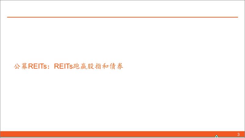 《【另类资产观察】REITs处在顺风情绪中，偏牛格局有望延续-240811-平安证券-17页》 - 第3页预览图