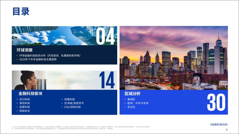 《金融科技动向2023年下半年》 - 第3页预览图