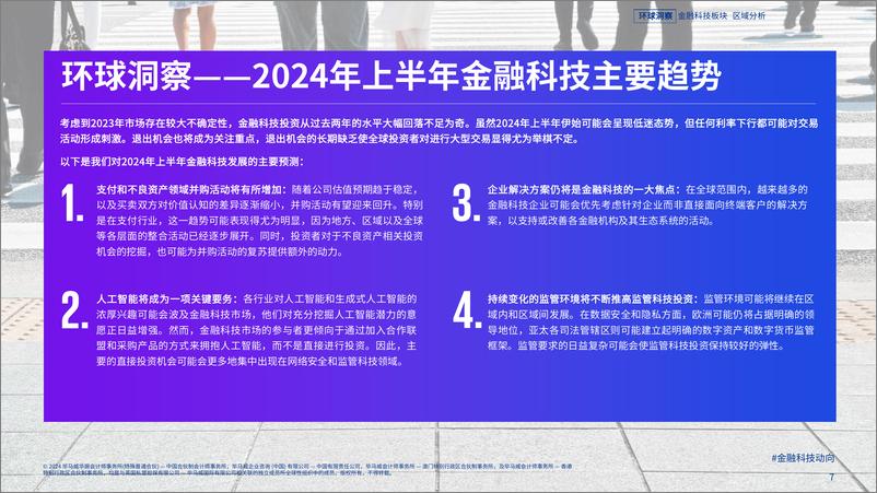 《金融科技动向2023年下半年》 - 第7页预览图