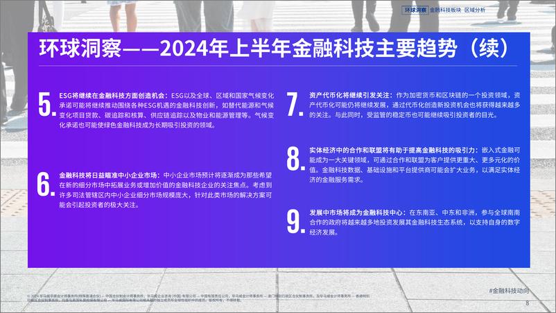 《金融科技动向2023年下半年》 - 第8页预览图