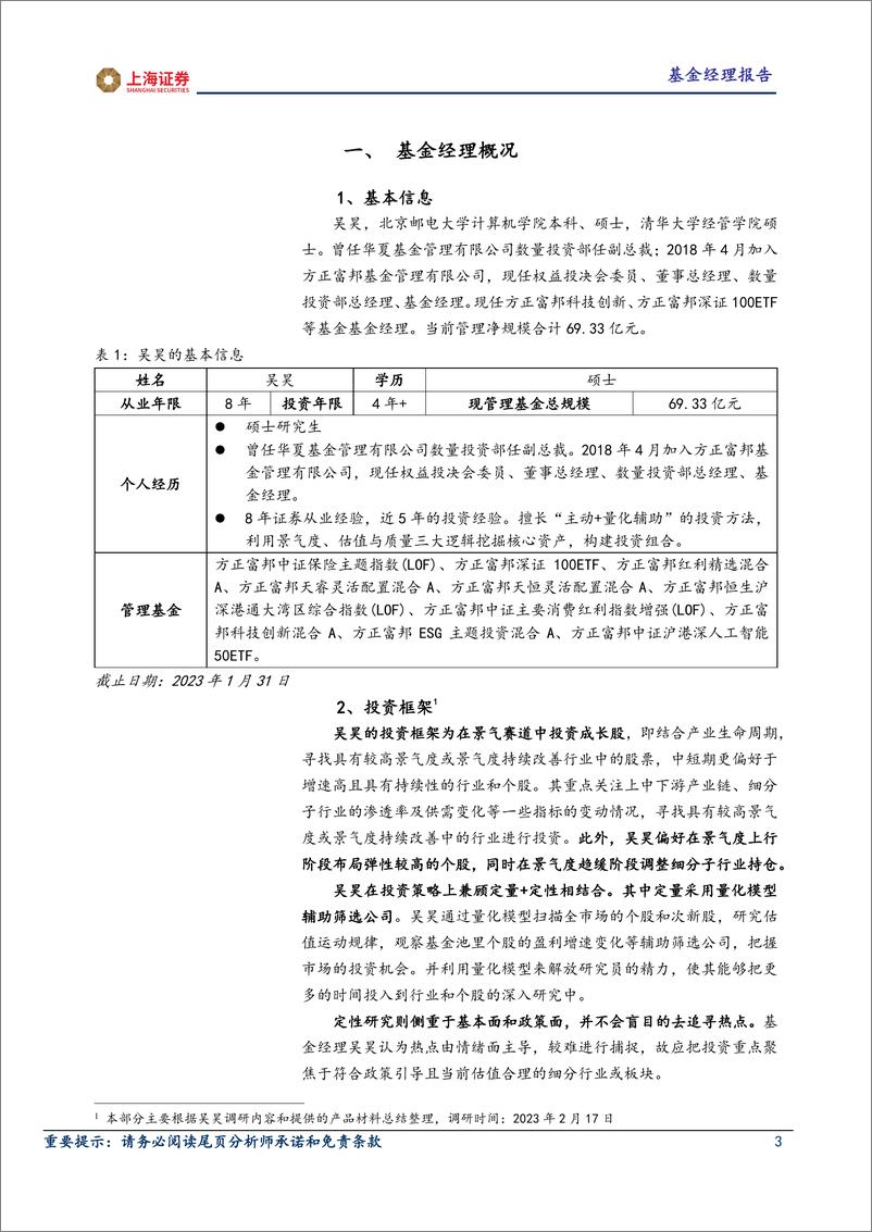 《基金专题：基金经理分析报告，方正富邦基金吴昊，景气赛道投成长，三层把控选个股-20230228-上海证券-15页》 - 第4页预览图