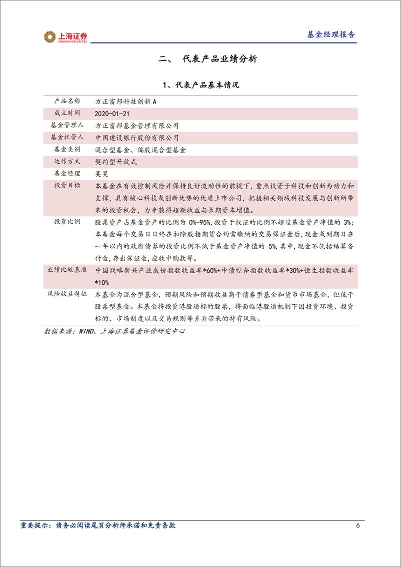 《基金专题：基金经理分析报告，方正富邦基金吴昊，景气赛道投成长，三层把控选个股-20230228-上海证券-15页》 - 第7页预览图