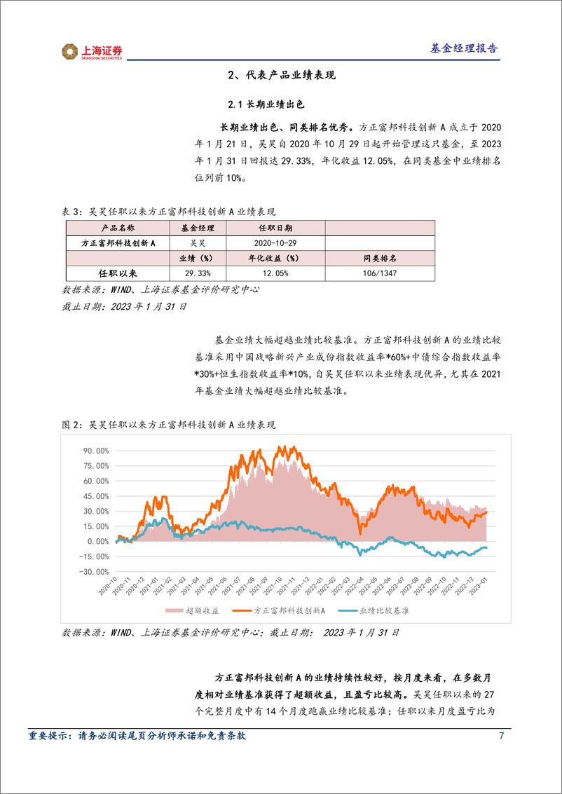 《基金专题：基金经理分析报告，方正富邦基金吴昊，景气赛道投成长，三层把控选个股-20230228-上海证券-15页》 - 第8页预览图