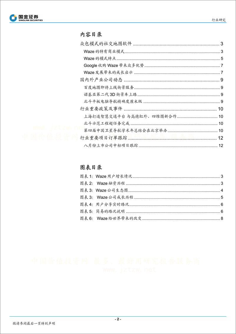 《国金证券-北斗地理信息产业系列研究：众包模式的社交地图软件Waze公司》 - 第2页预览图