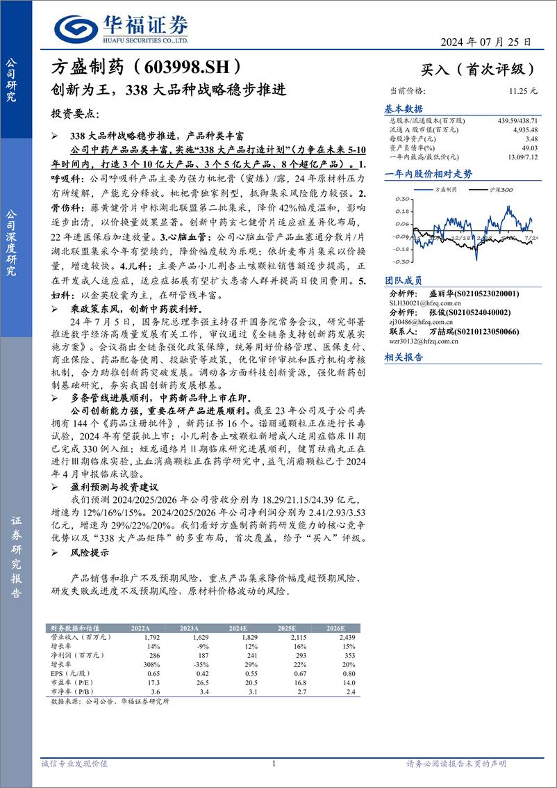 《方盛制药(603998)创新为王，338大品种战略稳步推进-240725-华福证券-18页》 - 第1页预览图