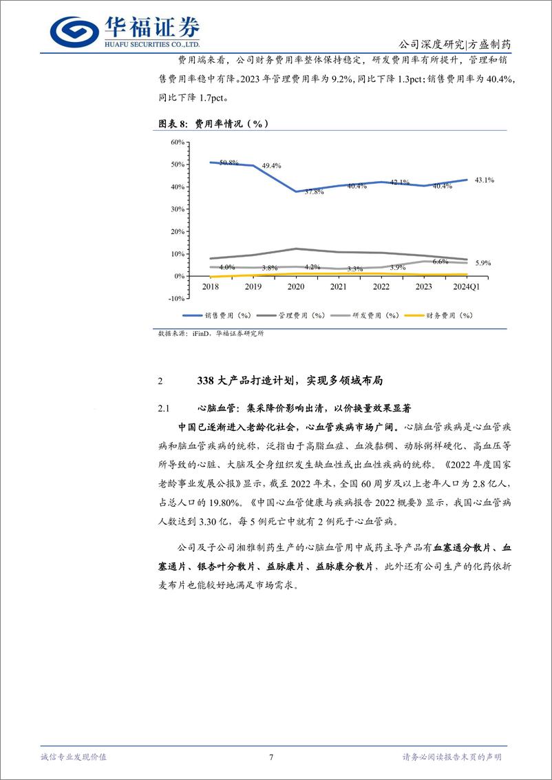 《方盛制药(603998)创新为王，338大品种战略稳步推进-240725-华福证券-18页》 - 第7页预览图