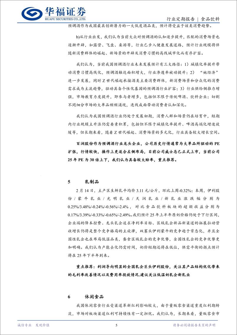 《食品饮料行业定期报告：消费利好政策频发，市场预期逐步改善-250223-华福证券-12页》 - 第5页预览图