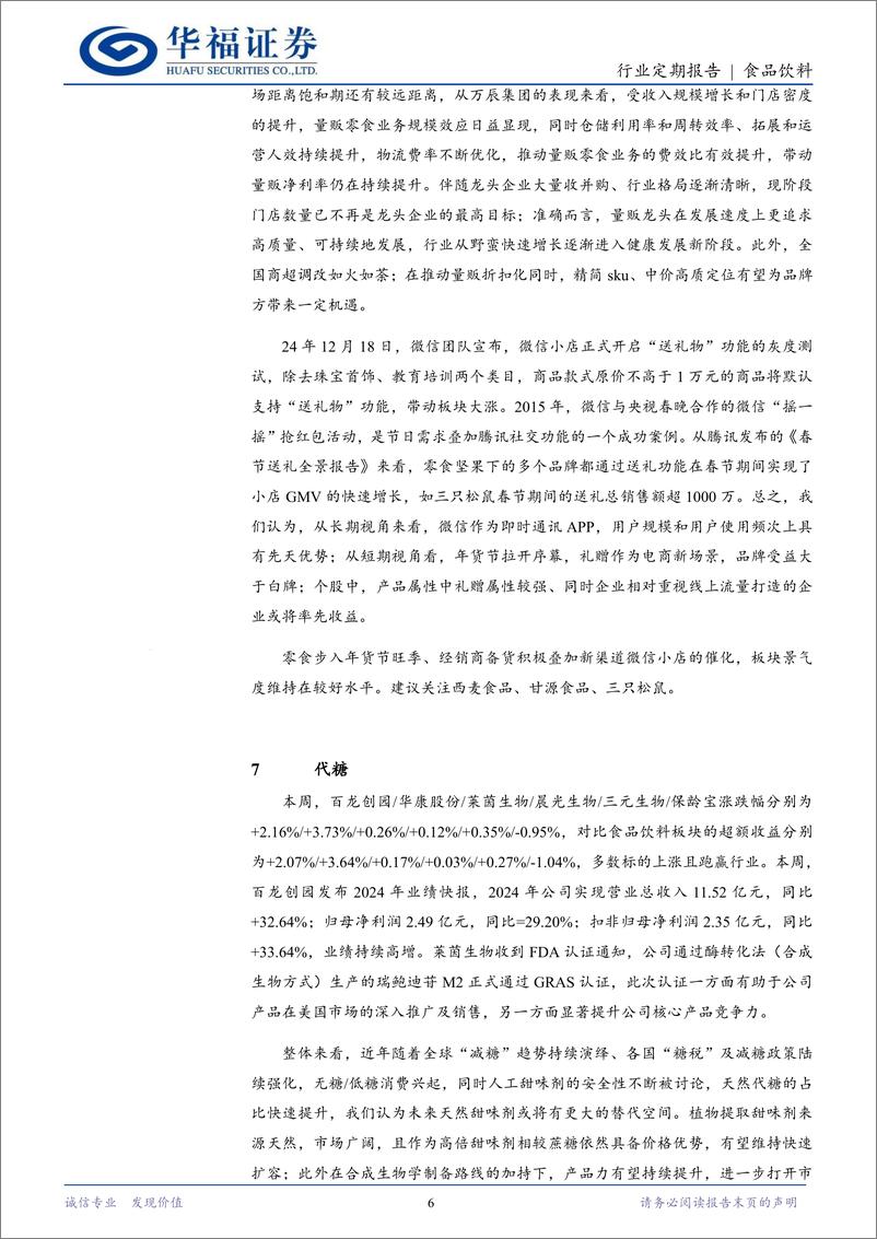 《食品饮料行业定期报告：消费利好政策频发，市场预期逐步改善-250223-华福证券-12页》 - 第6页预览图