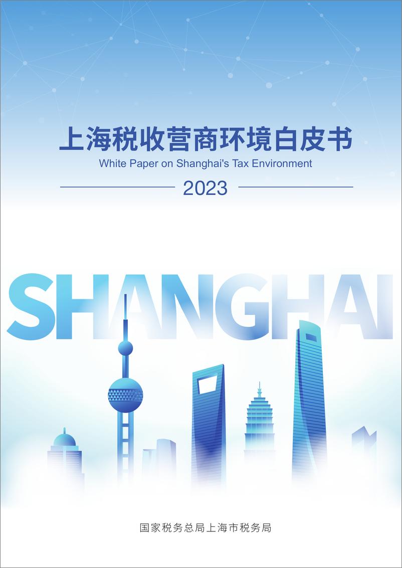 《2023年上海税收营商环境白皮书-上海税务局》 - 第1页预览图