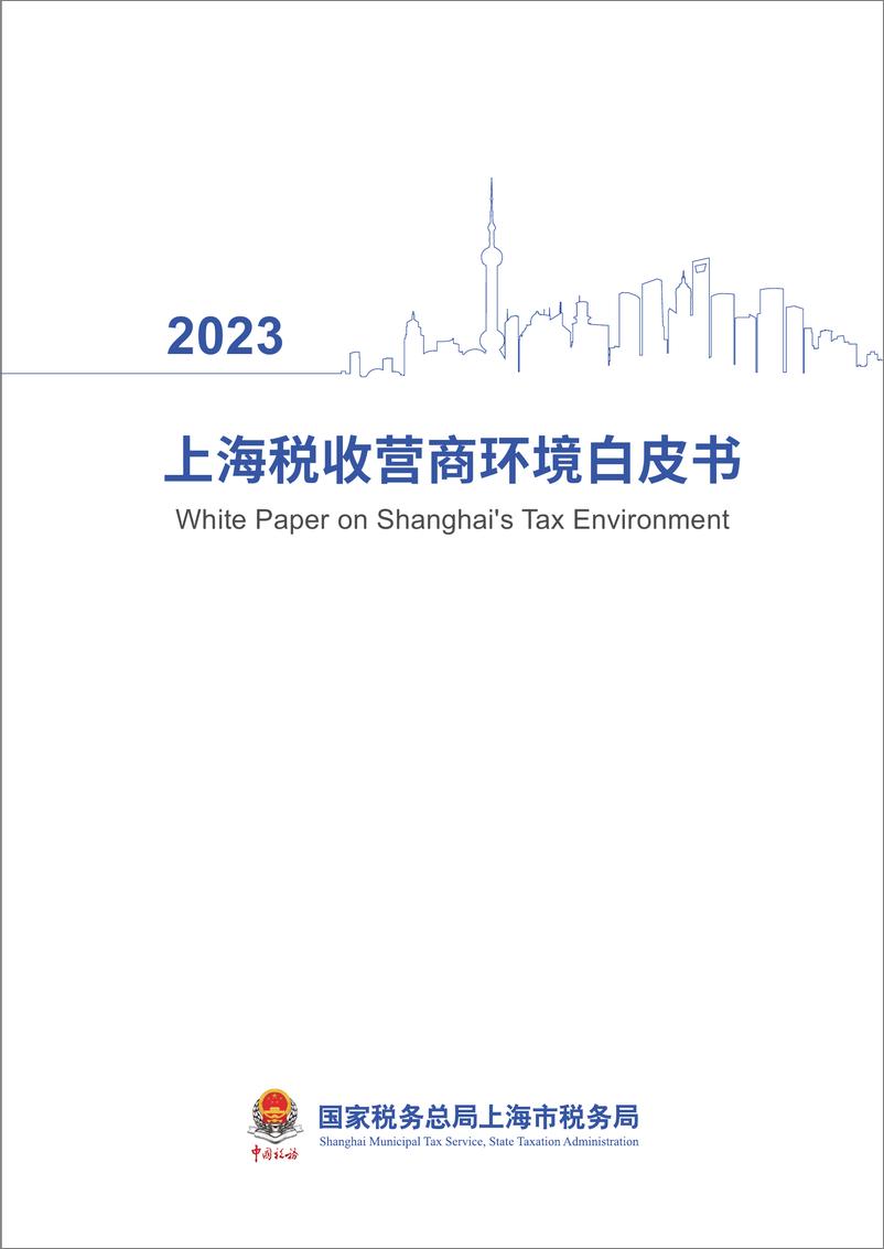 《2023年上海税收营商环境白皮书-上海税务局》 - 第2页预览图