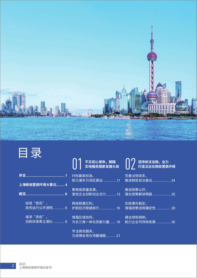 《2023年上海税收营商环境白皮书-上海税务局》 - 第4页预览图