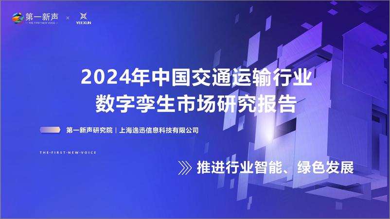 《2024年中国交通运输行业数字孪生市场研究报告》 - 第1页预览图