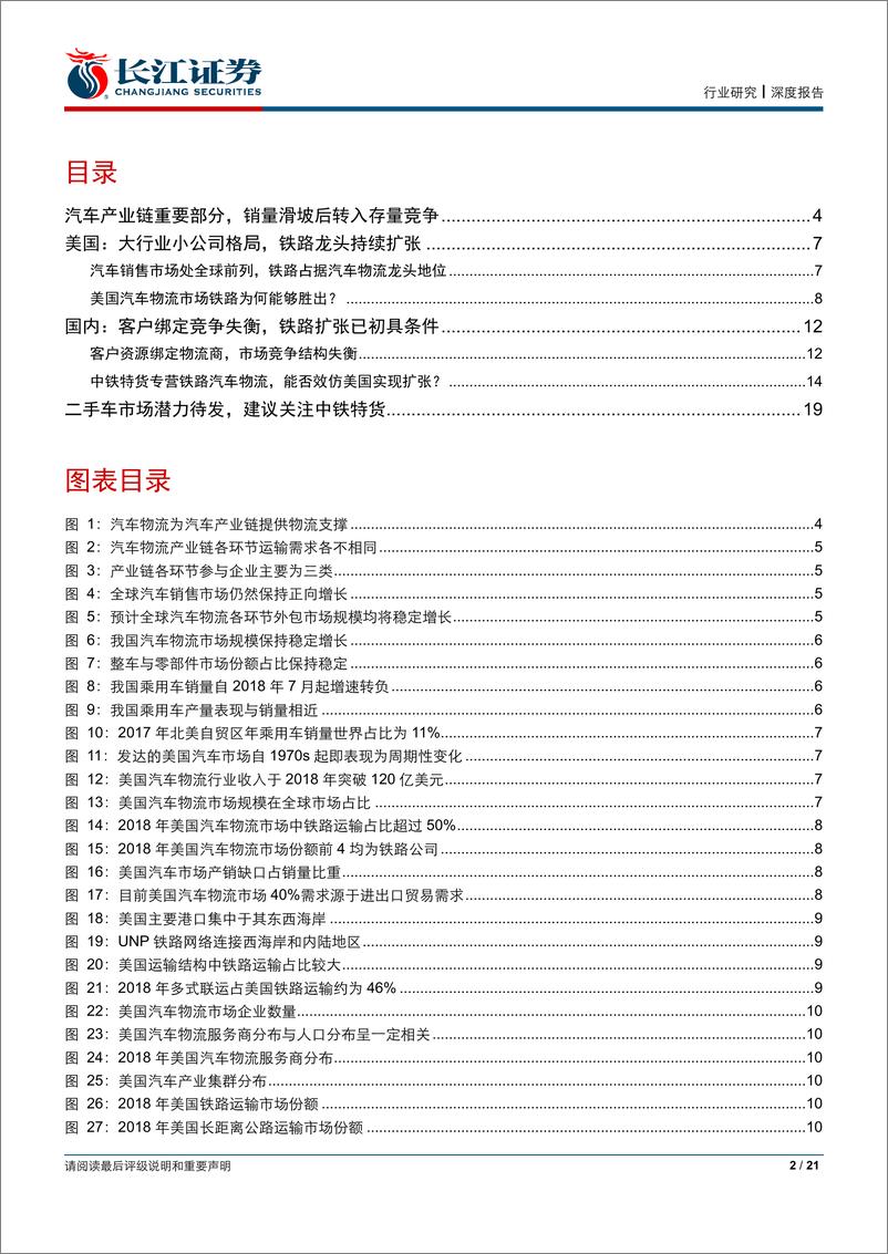 《铁路运输行业“铁·道“系列报告（一）：铁路汽车物流~已有长缨在手，尚待缚住苍龙-20190530-长江证券-21页》 - 第3页预览图