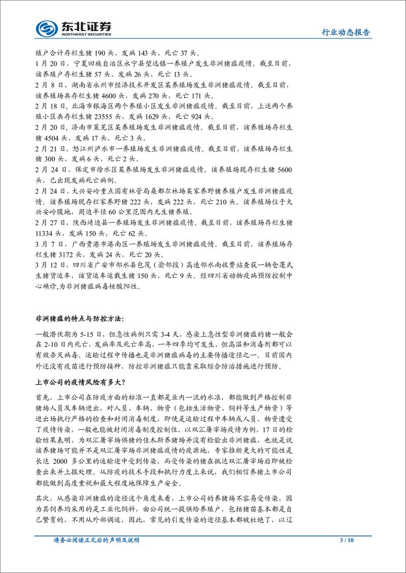 《农林牧渔行业动态报告：鸡产品加速涨价，猪价小幅调整-20190318-东北证券-10页》 - 第4页预览图