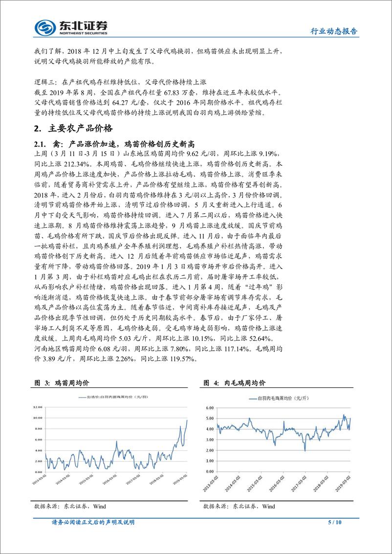 《农林牧渔行业动态报告：鸡产品加速涨价，猪价小幅调整-20190318-东北证券-10页》 - 第6页预览图