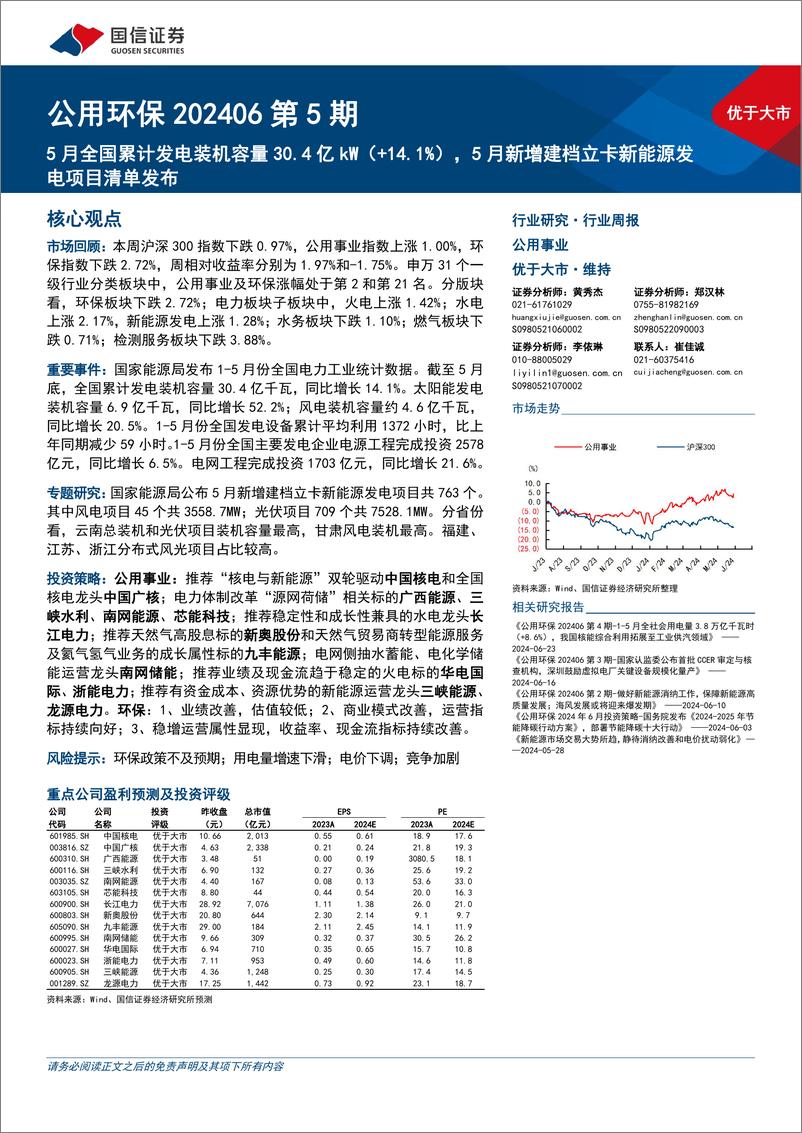 《公用环保行业202406第5期：5月全国累计发电装机容量30.4亿kW(%2b14.1%25)，5月新增建档立卡新能源发电项目清单发布-240701-国信证券-29页》 - 第1页预览图