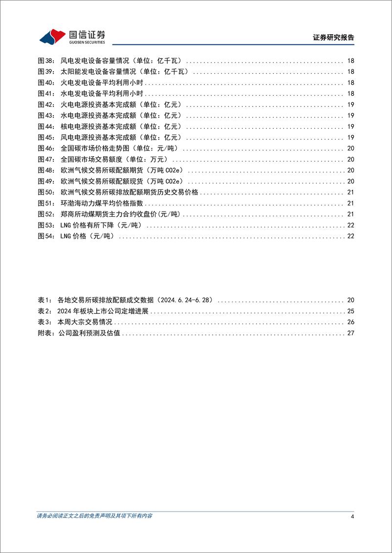 《公用环保行业202406第5期：5月全国累计发电装机容量30.4亿kW(%2b14.1%25)，5月新增建档立卡新能源发电项目清单发布-240701-国信证券-29页》 - 第4页预览图