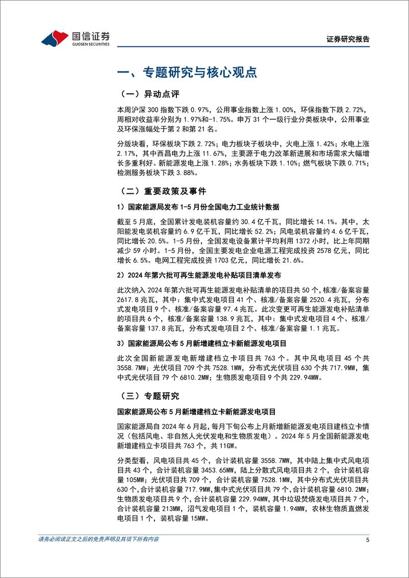 《公用环保行业202406第5期：5月全国累计发电装机容量30.4亿kW(%2b14.1%25)，5月新增建档立卡新能源发电项目清单发布-240701-国信证券-29页》 - 第5页预览图