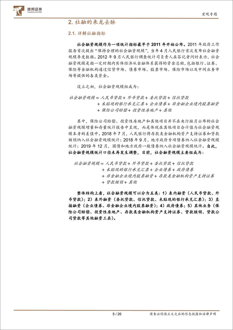 《宏观专题：社融的时代性与局限性-240705-德邦证券-26页》 - 第5页预览图