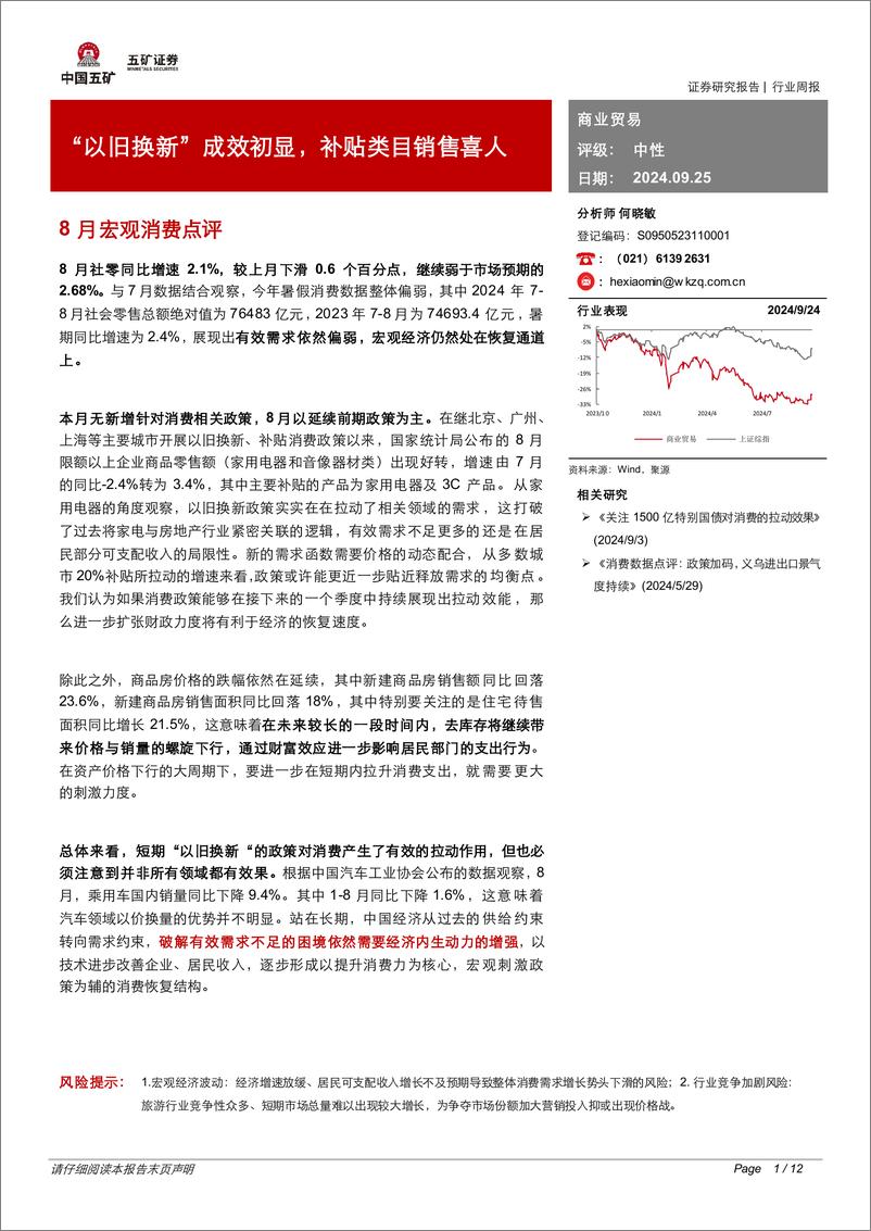 《商业贸易行业8月宏观消费点评：“以旧换新”成效初显，补贴类目销售喜人-240925-五矿证券-12页》 - 第1页预览图