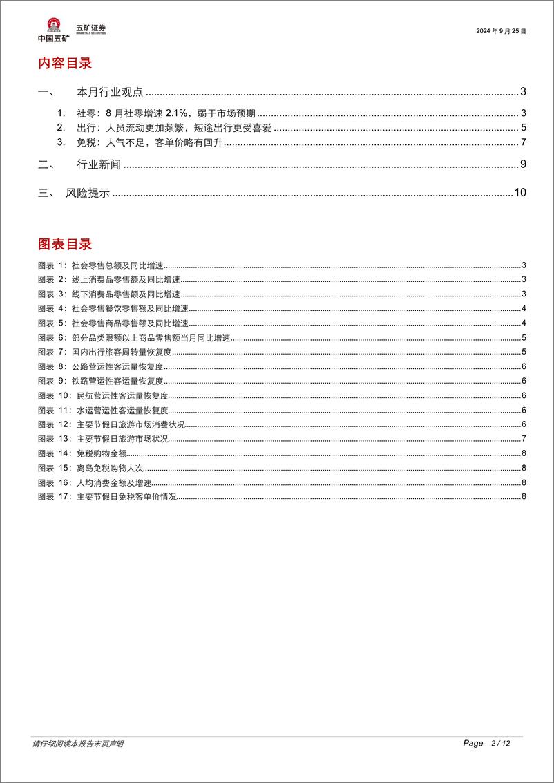 《商业贸易行业8月宏观消费点评：“以旧换新”成效初显，补贴类目销售喜人-240925-五矿证券-12页》 - 第2页预览图