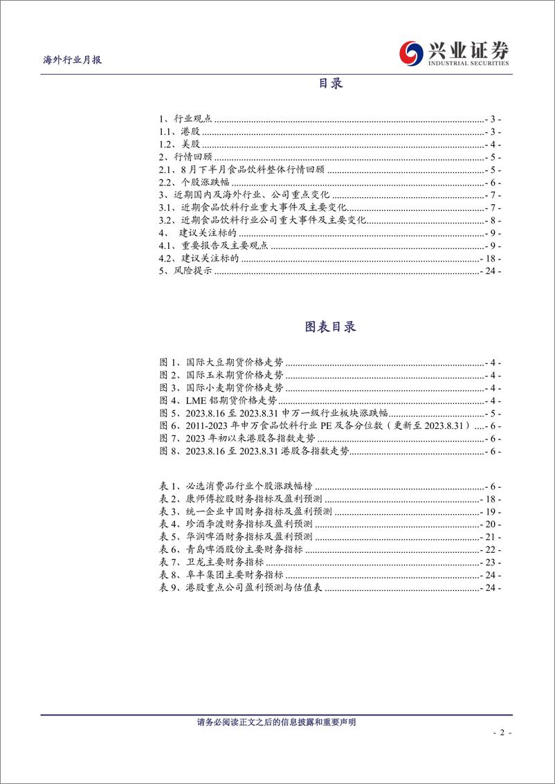 《食品饮料行业：海外食品饮料8月投资半月报（下）-20230906-兴业证券-26页》 - 第3页预览图