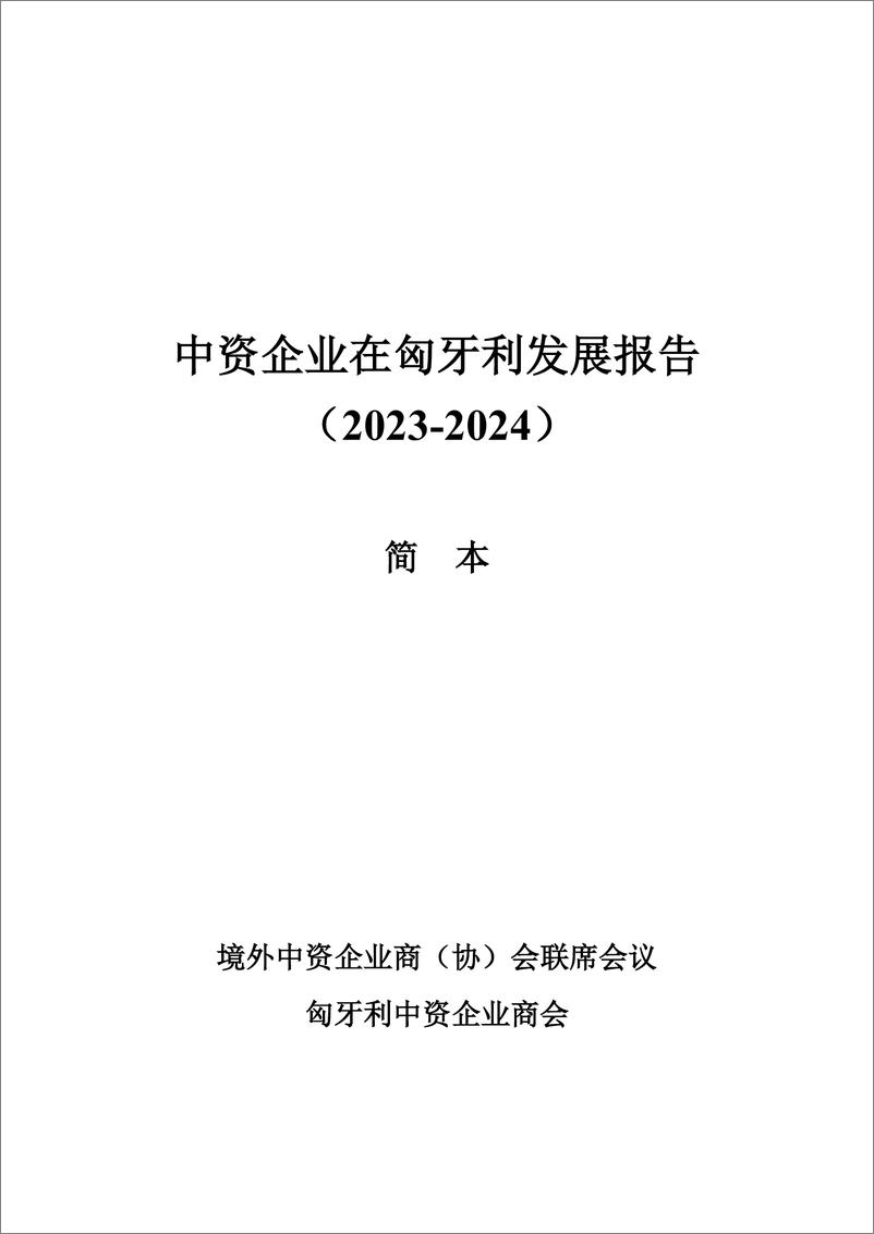 《【简本】中资企业在匈牙利发展报告（2023-2024）-23页》 - 第2页预览图