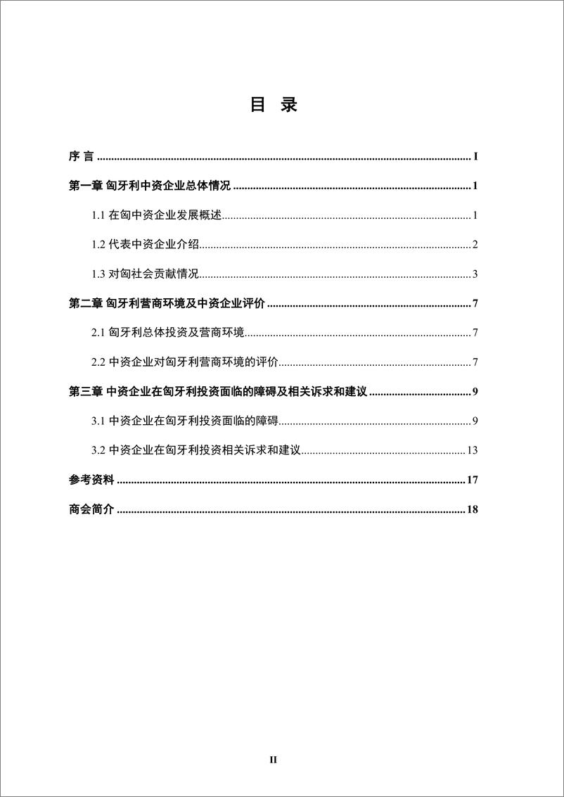 《【简本】中资企业在匈牙利发展报告（2023-2024）-23页》 - 第5页预览图