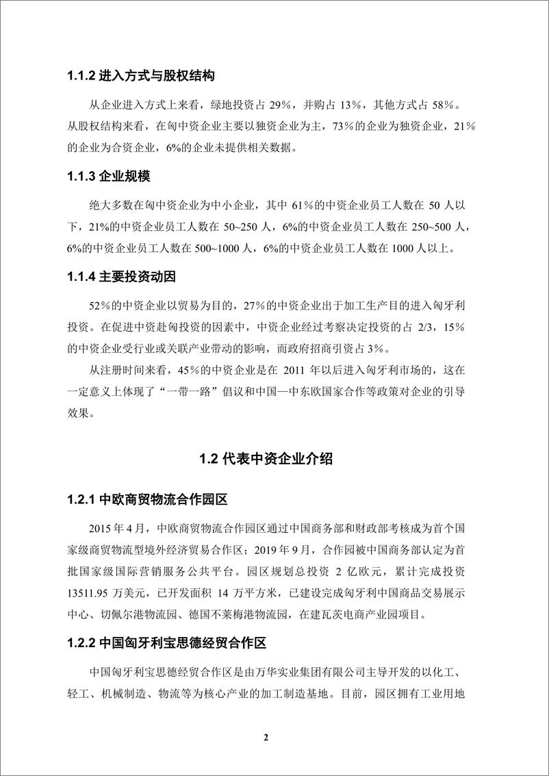 《【简本】中资企业在匈牙利发展报告（2023-2024）-23页》 - 第7页预览图