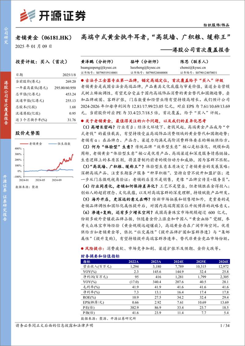 《老铺黄金(06181.HK)港股公司首次覆盖报告：高端中式黄金执牛耳者，“高筑墙、广积粮、缓称王”-250109-开源证券-34页》 - 第1页预览图