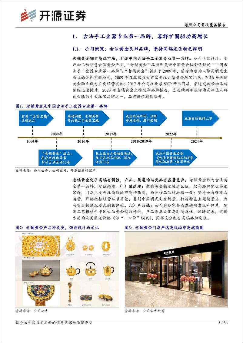 《老铺黄金(06181.HK)港股公司首次覆盖报告：高端中式黄金执牛耳者，“高筑墙、广积粮、缓称王”-250109-开源证券-34页》 - 第5页预览图