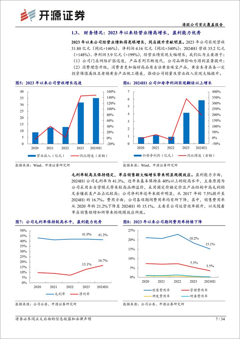 《老铺黄金(06181.HK)港股公司首次覆盖报告：高端中式黄金执牛耳者，“高筑墙、广积粮、缓称王”-250109-开源证券-34页》 - 第7页预览图