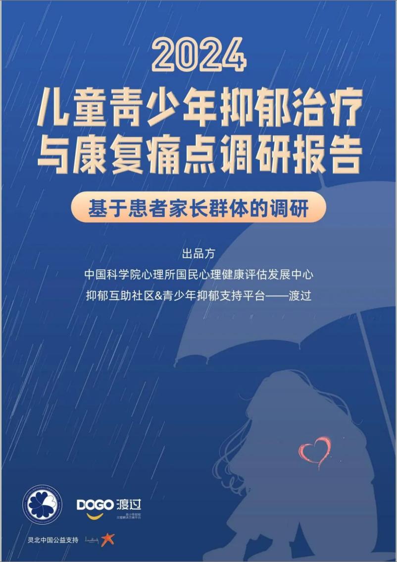 《2024年儿童青少年抑郁治疗与康复痛点调研报告-中国科学院&渡过》 - 第1页预览图