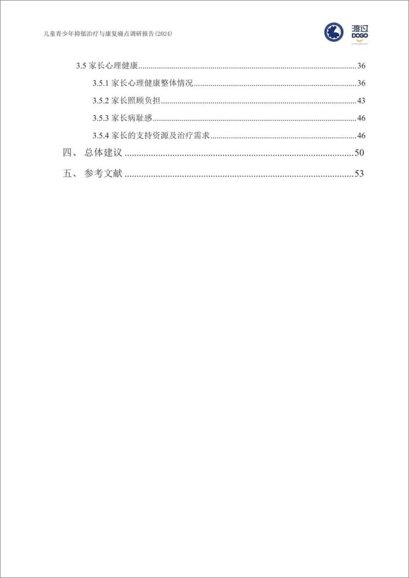 《2024年儿童青少年抑郁治疗与康复痛点调研报告-中国科学院&渡过》 - 第4页预览图