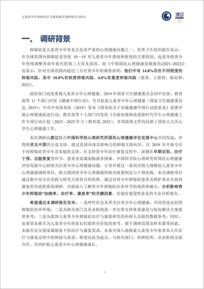 《2024年儿童青少年抑郁治疗与康复痛点调研报告-中国科学院&渡过》 - 第5页预览图