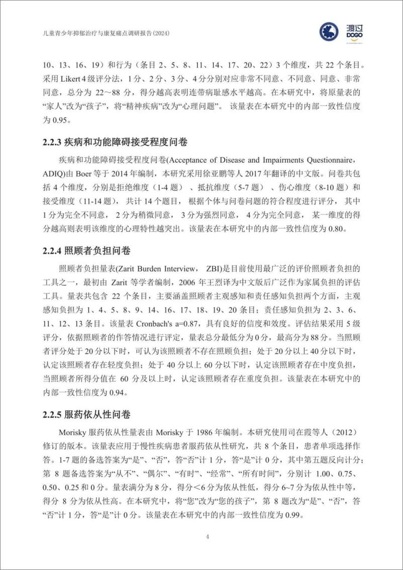 《2024年儿童青少年抑郁治疗与康复痛点调研报告-中国科学院&渡过》 - 第8页预览图