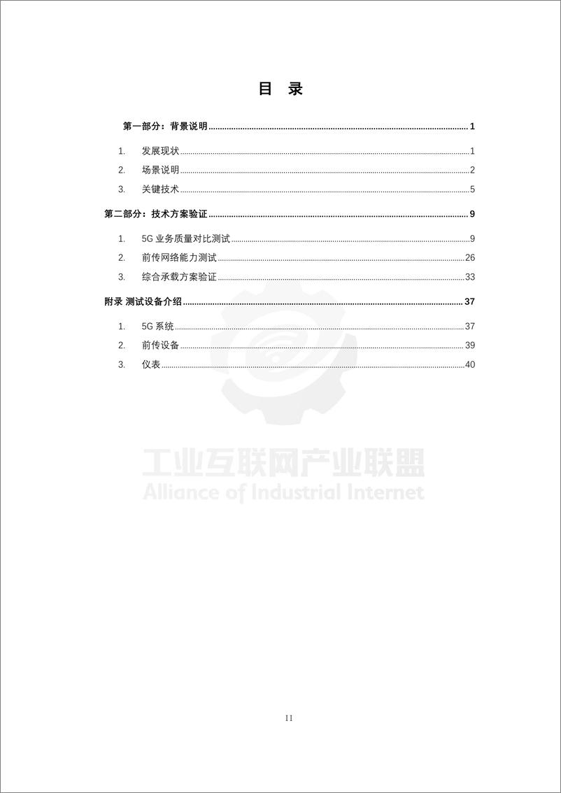 《工业互联网产业联盟-5G+TSN联合测试床：5G Over TSN前传网络发展及验证报告-49页》 - 第5页预览图